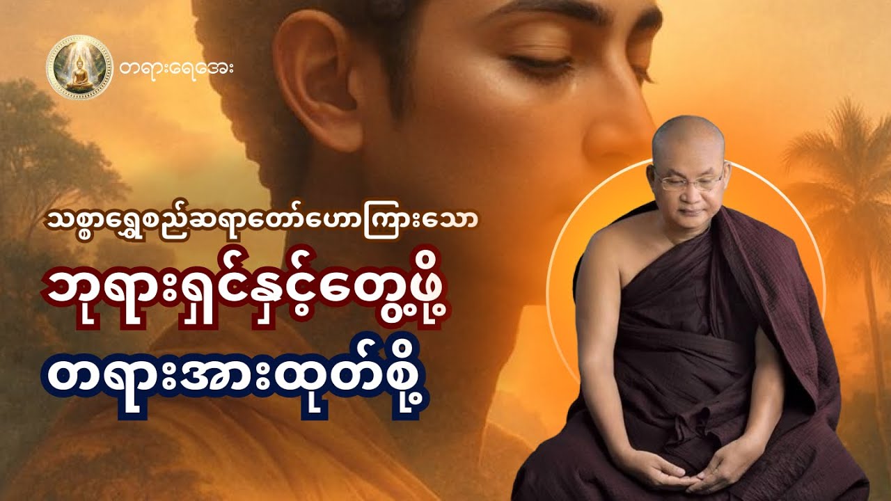 ဘုရားတွေ့ဖို့... တရားတံတားပေါ်မှာ အတူတူ လမ်းလျှောက်ကြစို့