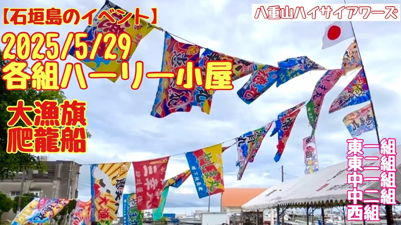【石垣島のイベント】2025/5/29 各組ハーリー小屋
