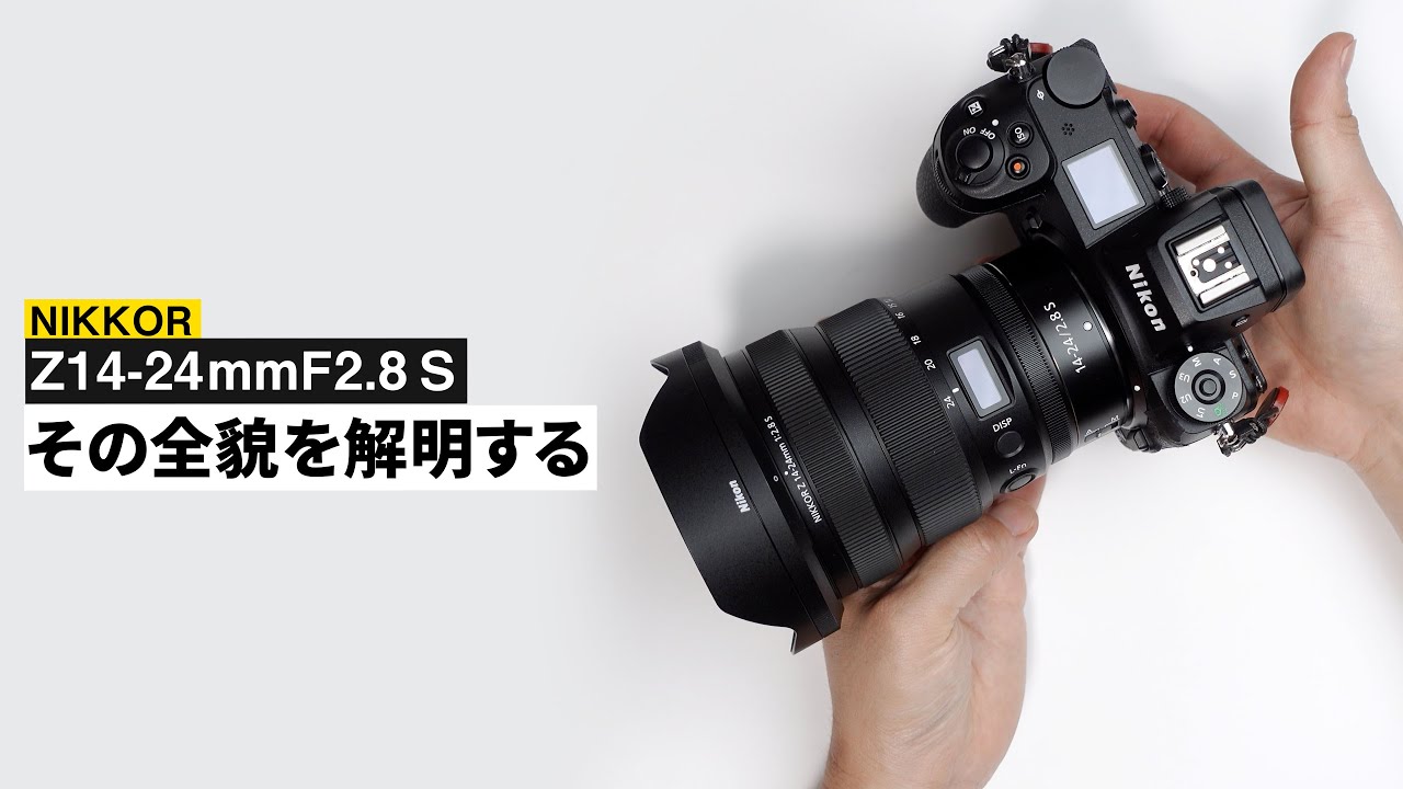 これ以上のレンズはない。多分。Nikon史上最高の広角レンズ。NIKKOR Z14-24mmF2.8Sレビュー