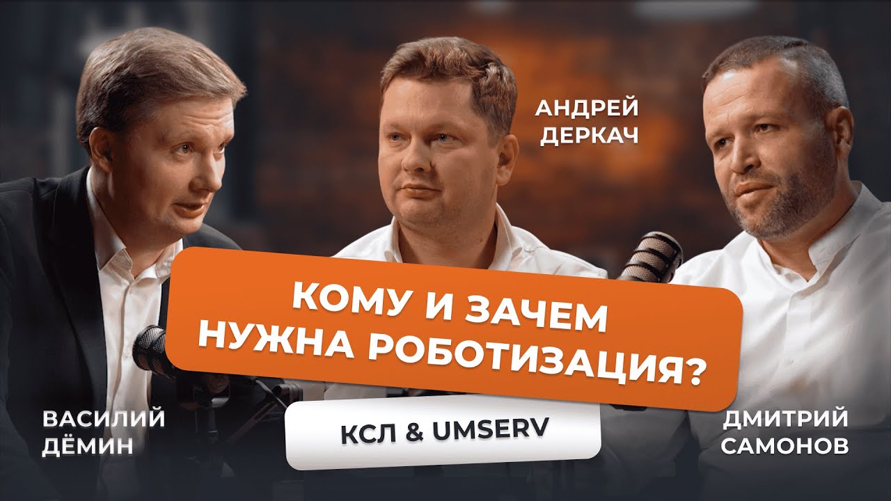 UMSERV-подкаст: Василий Демин, Андрей Деркач, Дмитрий Самонов — о будущем складской роботизации 2026