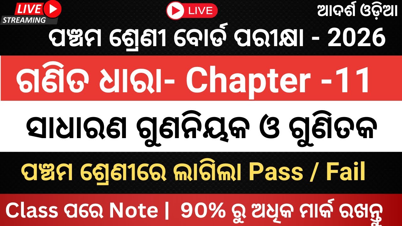 ଗଣିତ ଧାରା  | ସାଧାରଣ ଗୁଣନିୟକ ଓ ଗୁଣିତକ | Class 5 | Math  |  Adarsha Vidyalaya & Navodaya