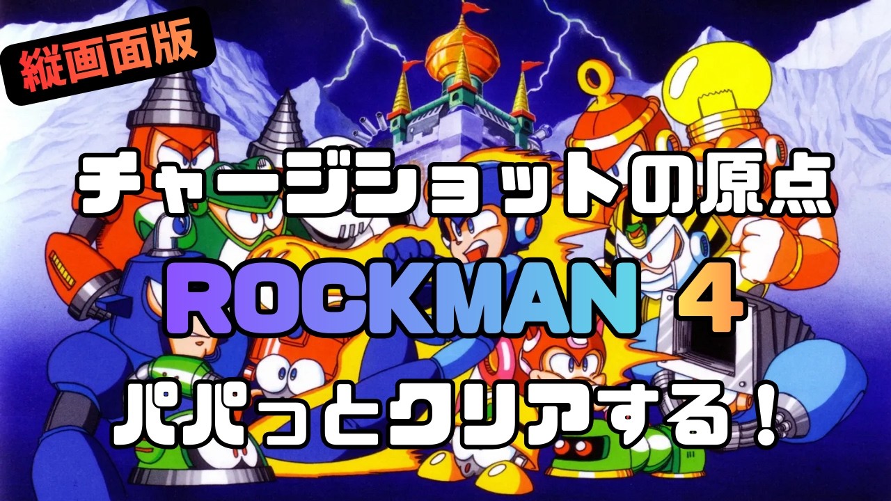 【ロックマン4/縦型配信】チャージショットの原点に立ち返る【レトロゲーム】