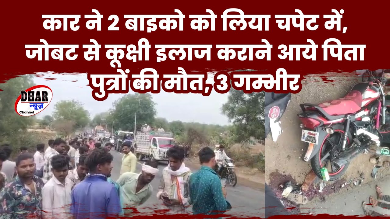कार ने दो बाइको को लिया चपेट में , कुक्षी से इलाज करा जोबट जा रहै पिता पुत्र की दर्दनाक मौत 2 गंभीर