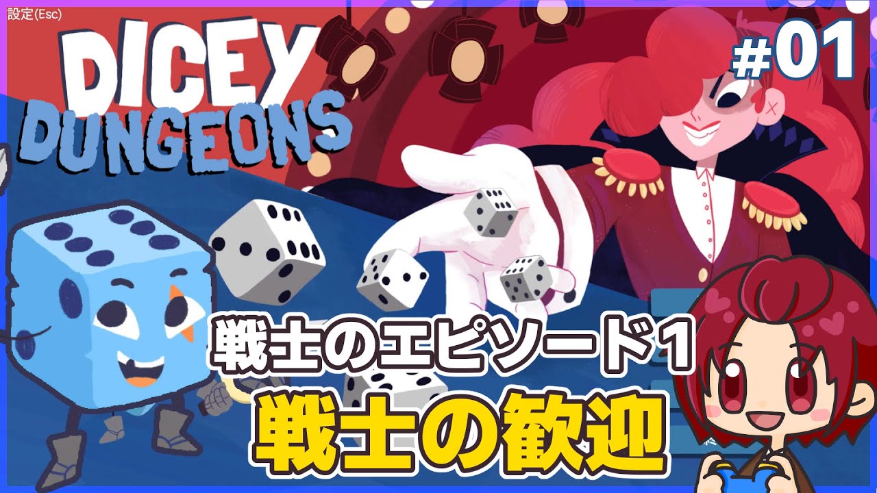 【#DiceyDungeons 】01：もう一度挑戦してみるぞい