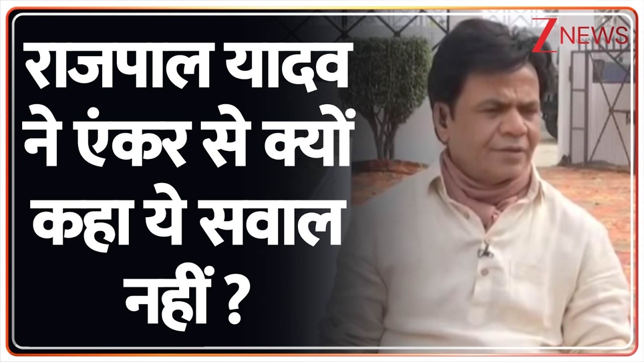 Rajpal Yadav Exclusive Interview: राजपाल यादव ने एंकर से क्यों कहा कि ये सवाल नहीं पूछना है? Zee