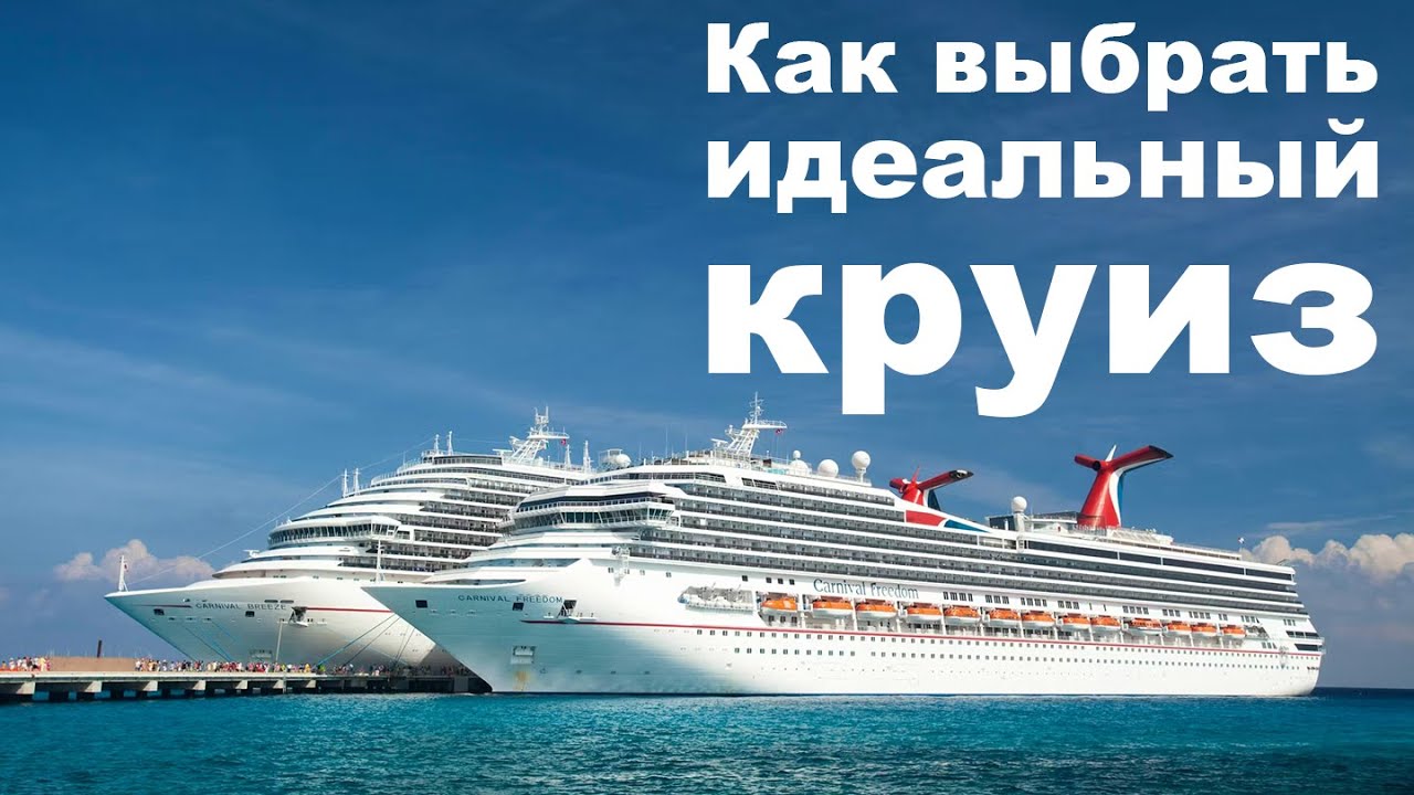 Как выбрать идеальный круиз 🚢 | Советы для новичков и не только