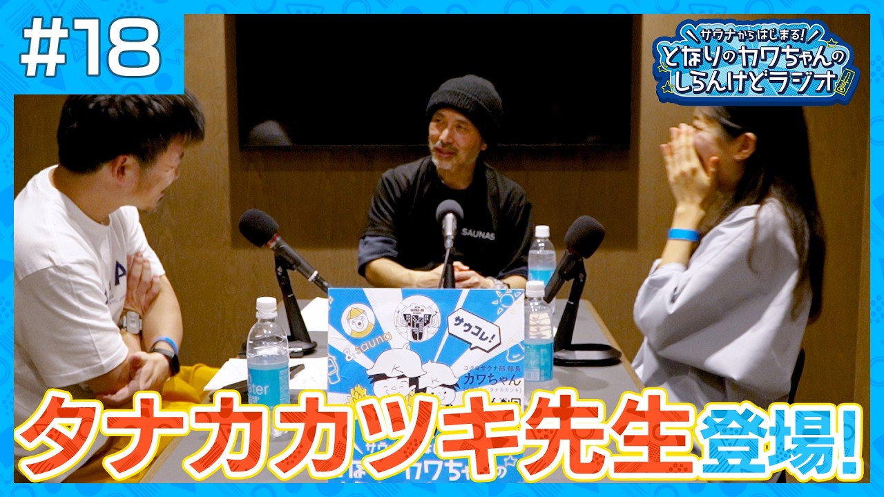 #018 タナカカツキ先生登場！話題の新施設！高輪SAUNASより配信！