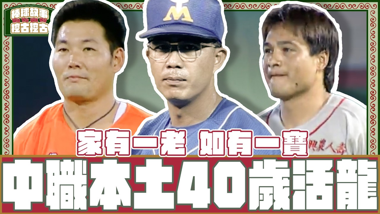 【#棒球故事挖古挖古】EP25｜ 家有一老如有一寶 中職的本土40歲活龍