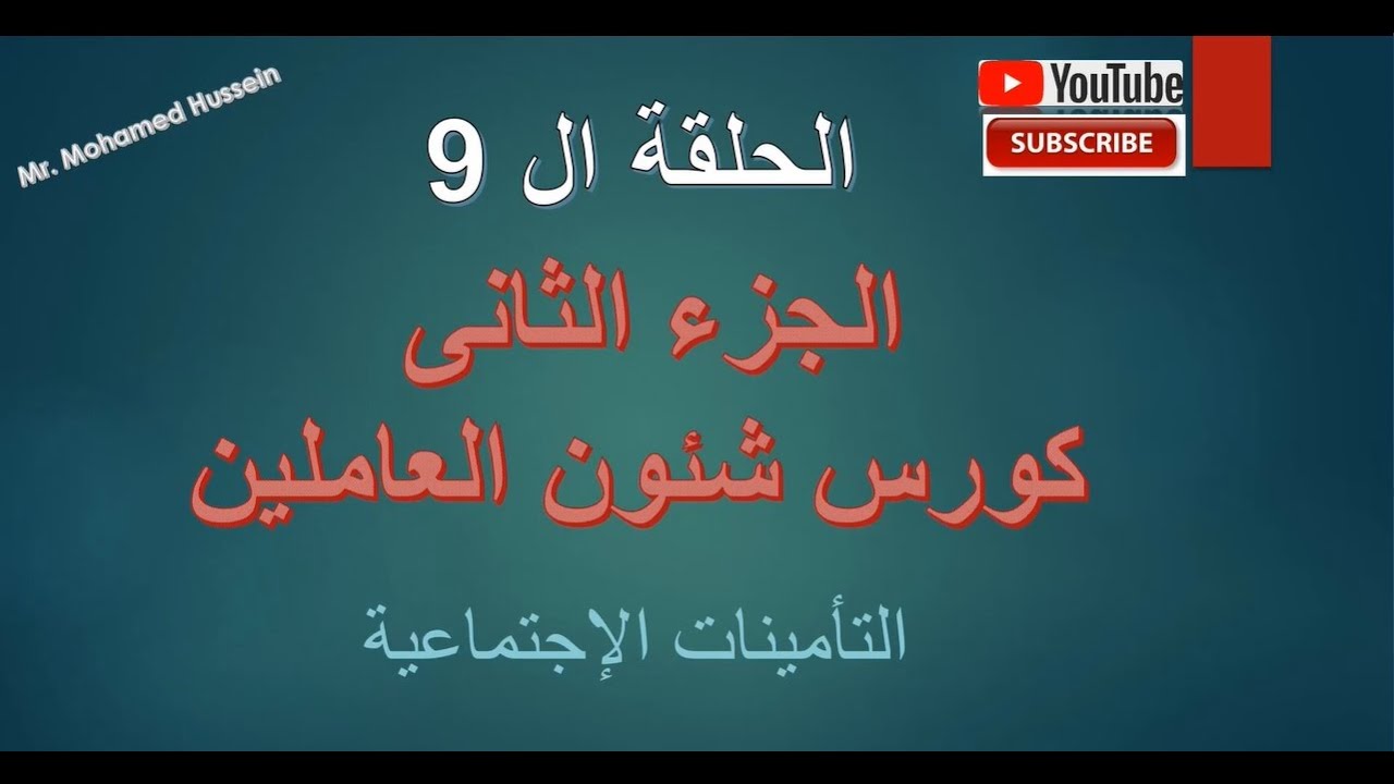 التأمينات الإجتماعية - لجان العجز- حلقة 9