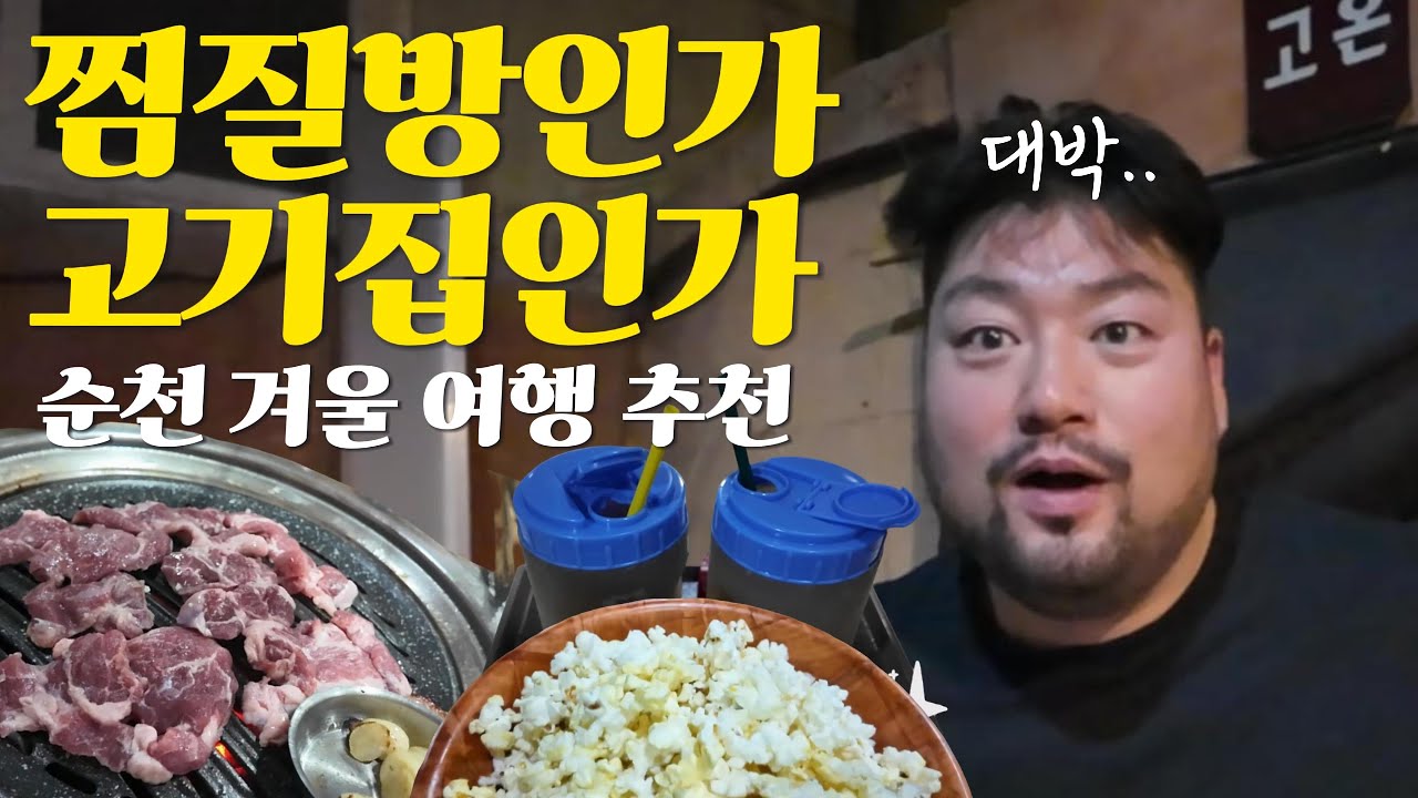 겨울엔 지지고 와야죠 / 순천 현지인 찜질방