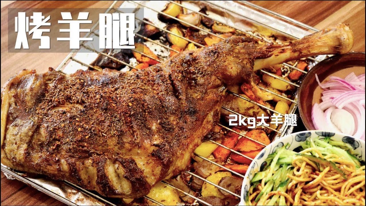 直接烤2kg整根羊前腿！羊腿滋滋冒油，搭配爽口麻醬涼麵與皮芽子，超級過癮！ 【新疆風味烤羊腿】 | 清然小廚