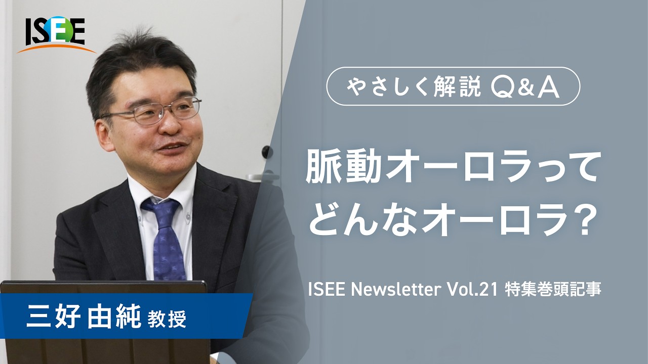 やさしく解説 Q&A |名古屋大学 宇宙地球環境研究所　三好由純教授　「宙のさえずりが作り出す宇宙と地球のつながり」