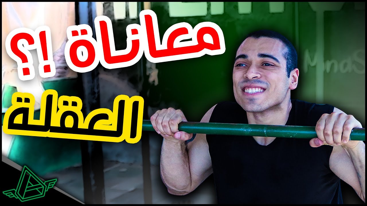 ضاعف عدات العقلة (5 أشياء احذر فعلها) اذا كنت تريد زيادة العدات | AFLATON - أفلاطون