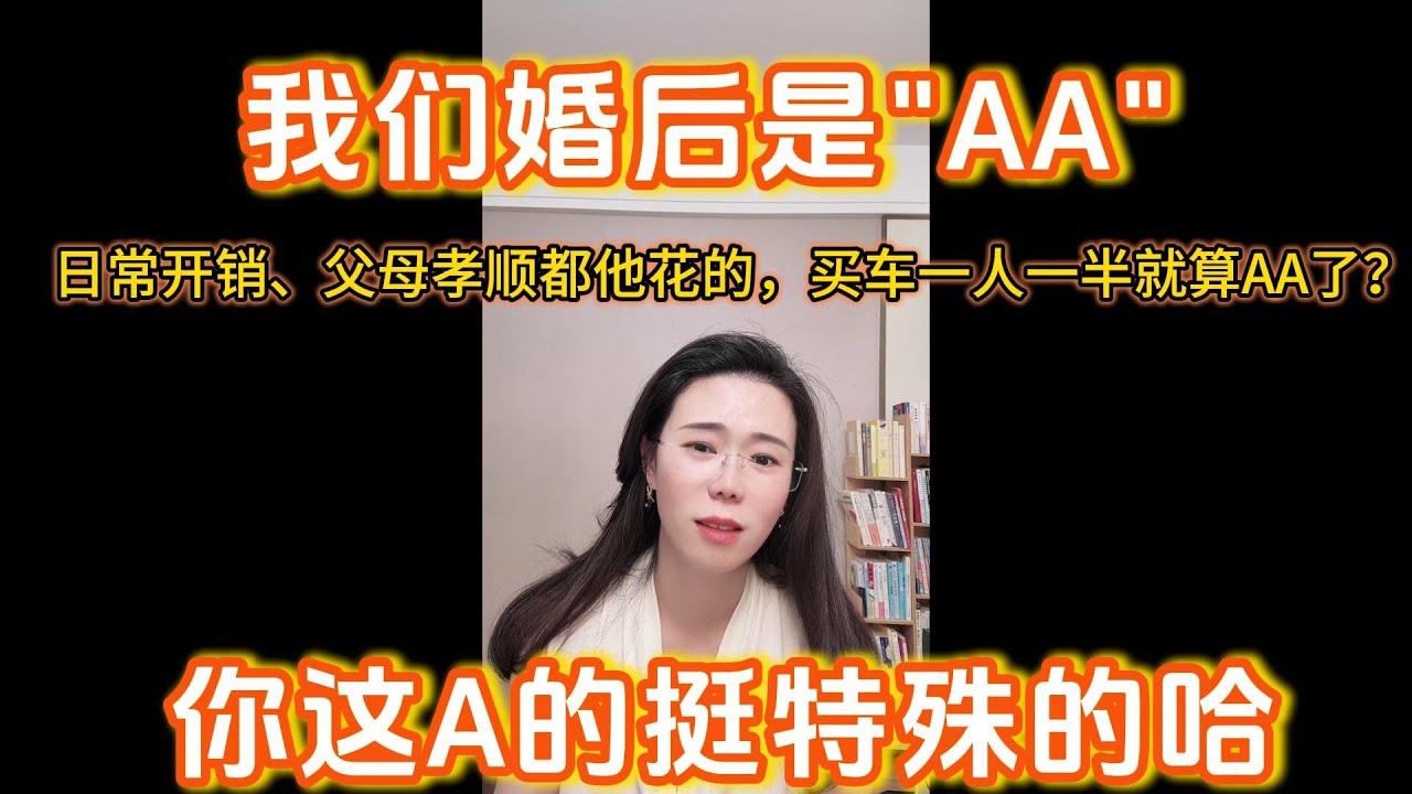 结婚11年没有孩子，现在想要备孕，但是很纠结没有安全感，因为我们平时AA，怕没保障。郭延娇：AA?他家里的日常支出及长辈孝顺都他出钱，只是买大件你们共同出一下，这不是AA啊。
