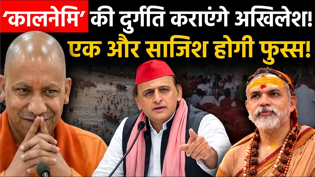 UP News : Akhilesh Yadav का 'Double Game'? स्वामी अविमुक्तेश्वरानंद के साथ हुआ बहुत बड़ा खेल! | Yogi