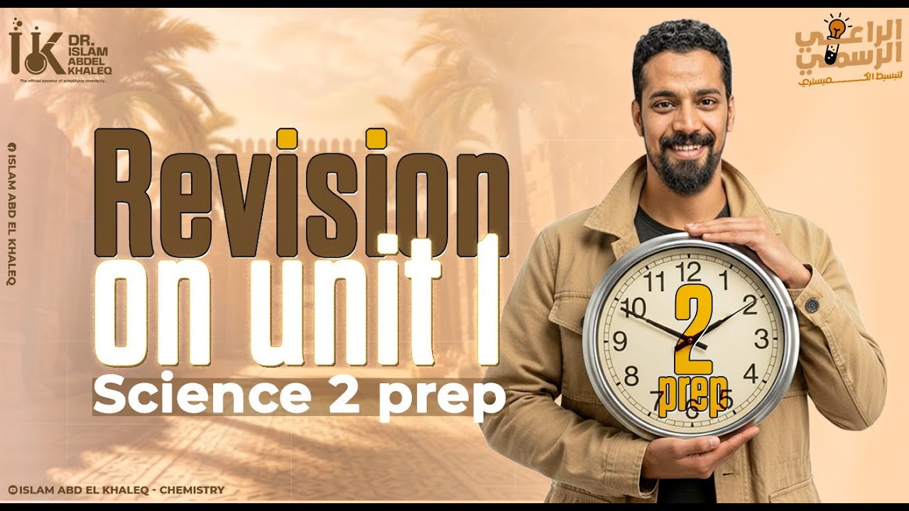 مراجعه ساينس تانيه اعدادي الترم الاول revision science prep 2 first term unit 1 UNIT 1