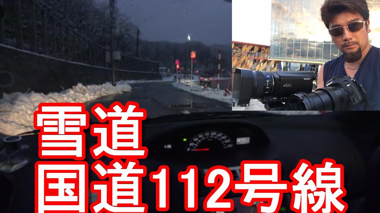 【雪道を運転】山形県鶴岡市⇒山形市へ！国道112号線を運転(ドライブ)Route 112 in Yamagata prefecture in Japan