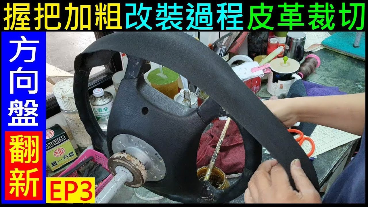 (方向盤翻新EP3) 方向盤握把加粗改裝過程【皮革裁切／握把加粗完成】Customized car steering wheel modification歐記方向盤／白同學改裝店介紹