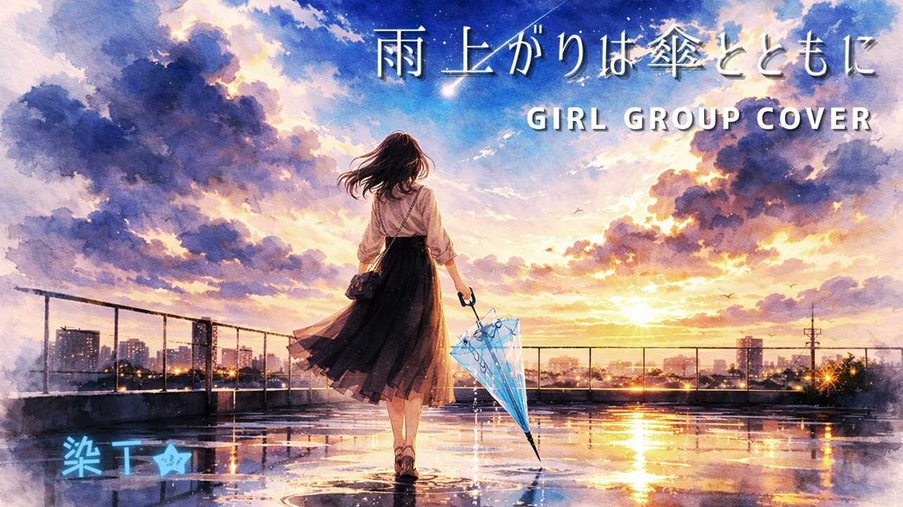 雨上がりは傘とともに/After the Rain, With an Umbrella♪Cover