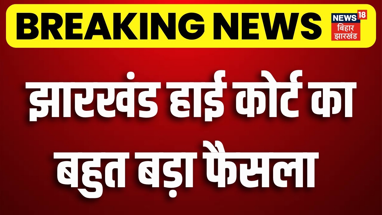 Breaking News : झारखंड हाई कोर्ट का बहुत बड़ा फैसला| Jharkhand High Court | JPSC Exam | Hemant Soren