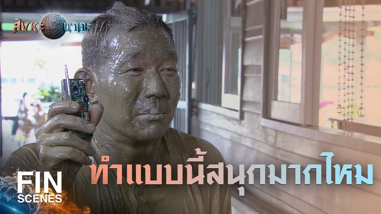 FIN | รู้ไหมหนูเสียใจแค่ไหนตอนที่รู้ว่าอาจารย์ตาย | สิงหะนาคะ EP.17 | Ch3Thailand