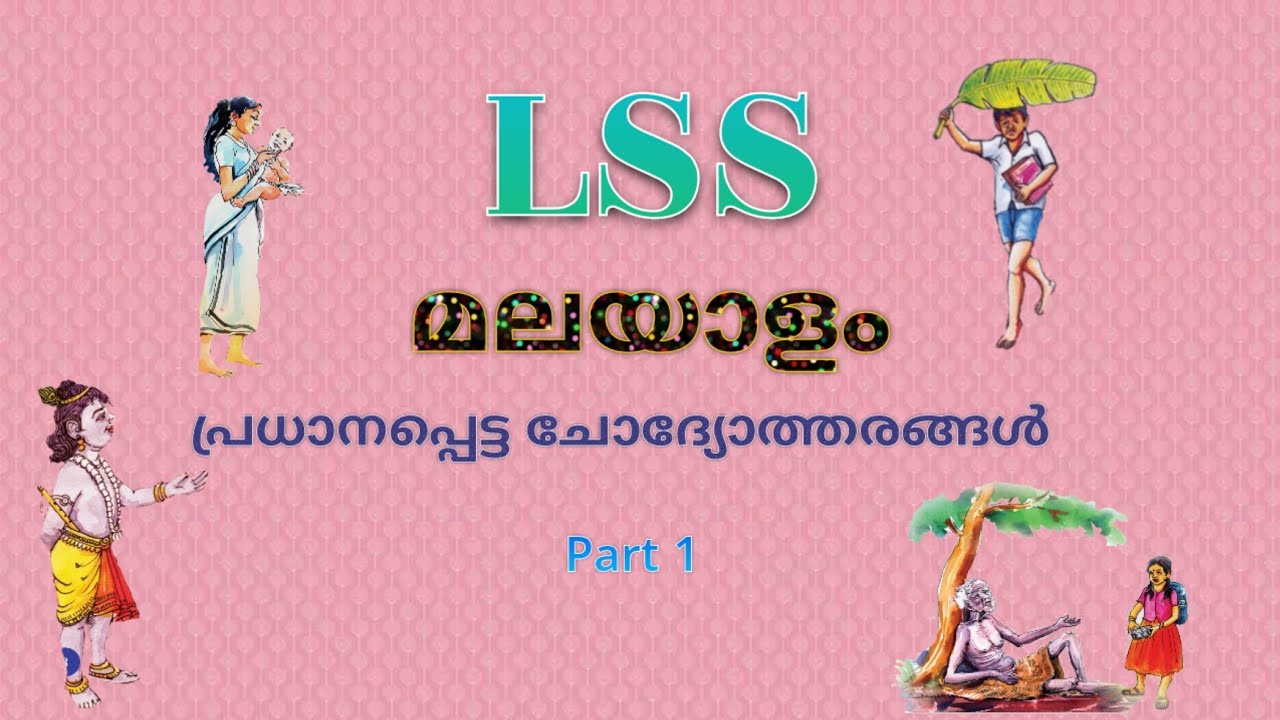 Lss Malayalam/മലയാളം LSS ചോദ്യങ്ങൾ