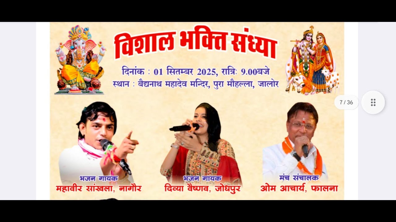 एक शाम श्री गणेश जी महाराज के नाम !! महावीर सांखला, दिव्या वैष्णव