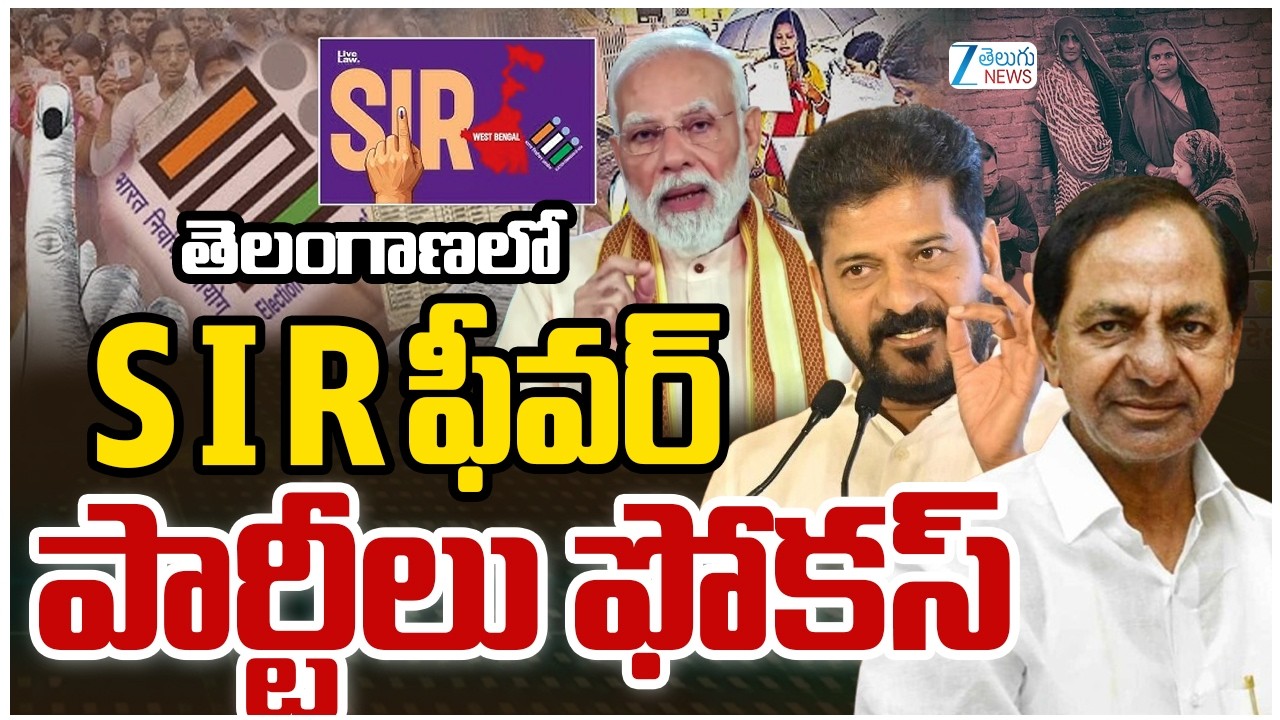 Telangana Politics on SIR Strategy | Congress | BRS | తెలంగాణలో S I R ఫీవర్&zwnj; పార్టీలు ఫోకస్&zwnj; | ZEE