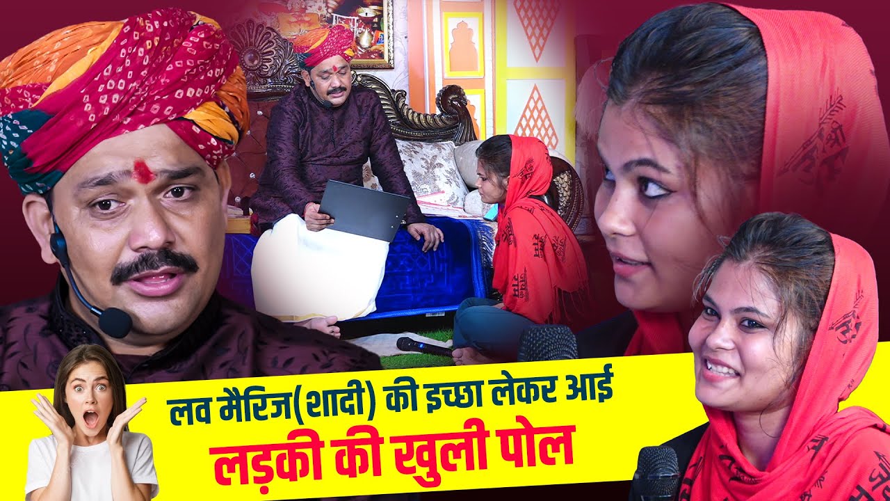 लव मैरिज शादी की इच्छा लेकर आई लड़की की खुली पोल | @pandokharsarkardham