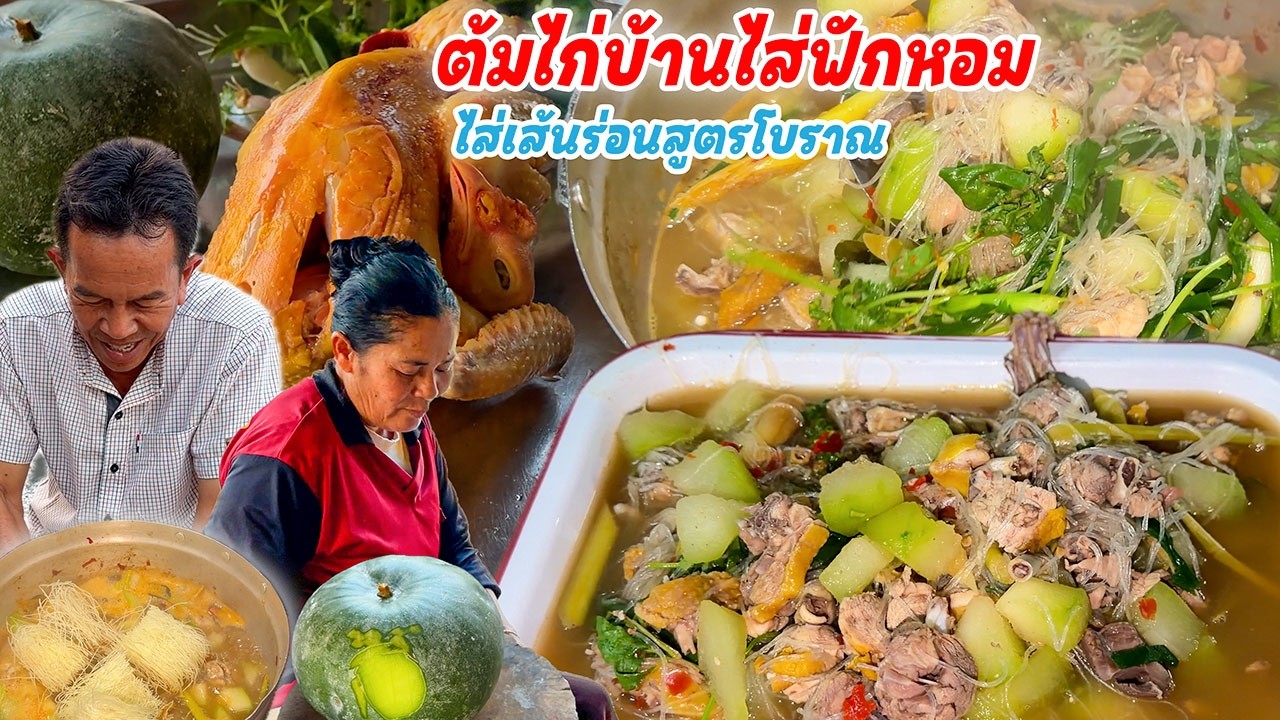 แกงไก่บ้านเหลืองๆมันๆ!! ไส่ฟักหอม เมนูอีสานแซ่บๆกินข้าวแลงนำกันพี่น้อง