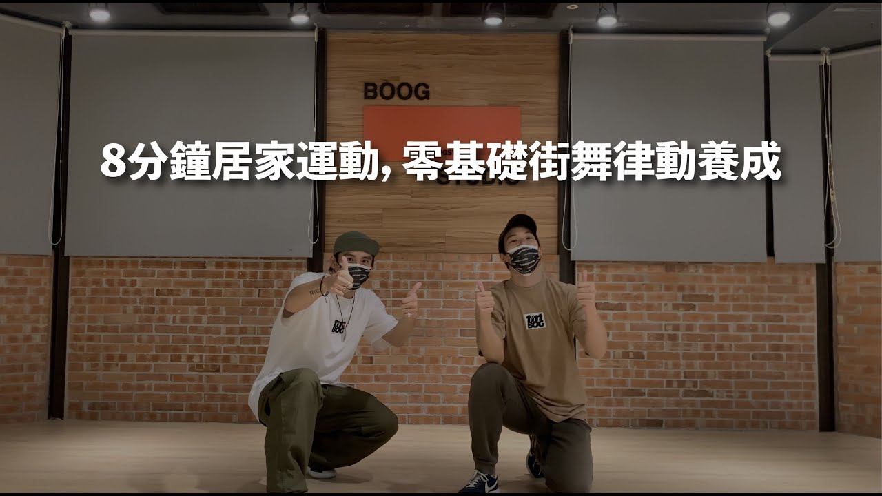 『8分鐘居家運動，零基礎街舞律動養成』/ BOOG居家韻律動滋動 / 防疫健身學跳舞
