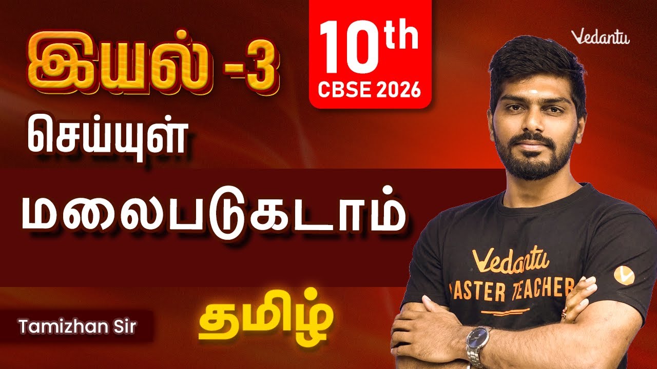 10th Tamil | செய்யுள் | இயல் -3 | மலைபடுகடாம் | CBSE 2026 | Tamizhan Sir