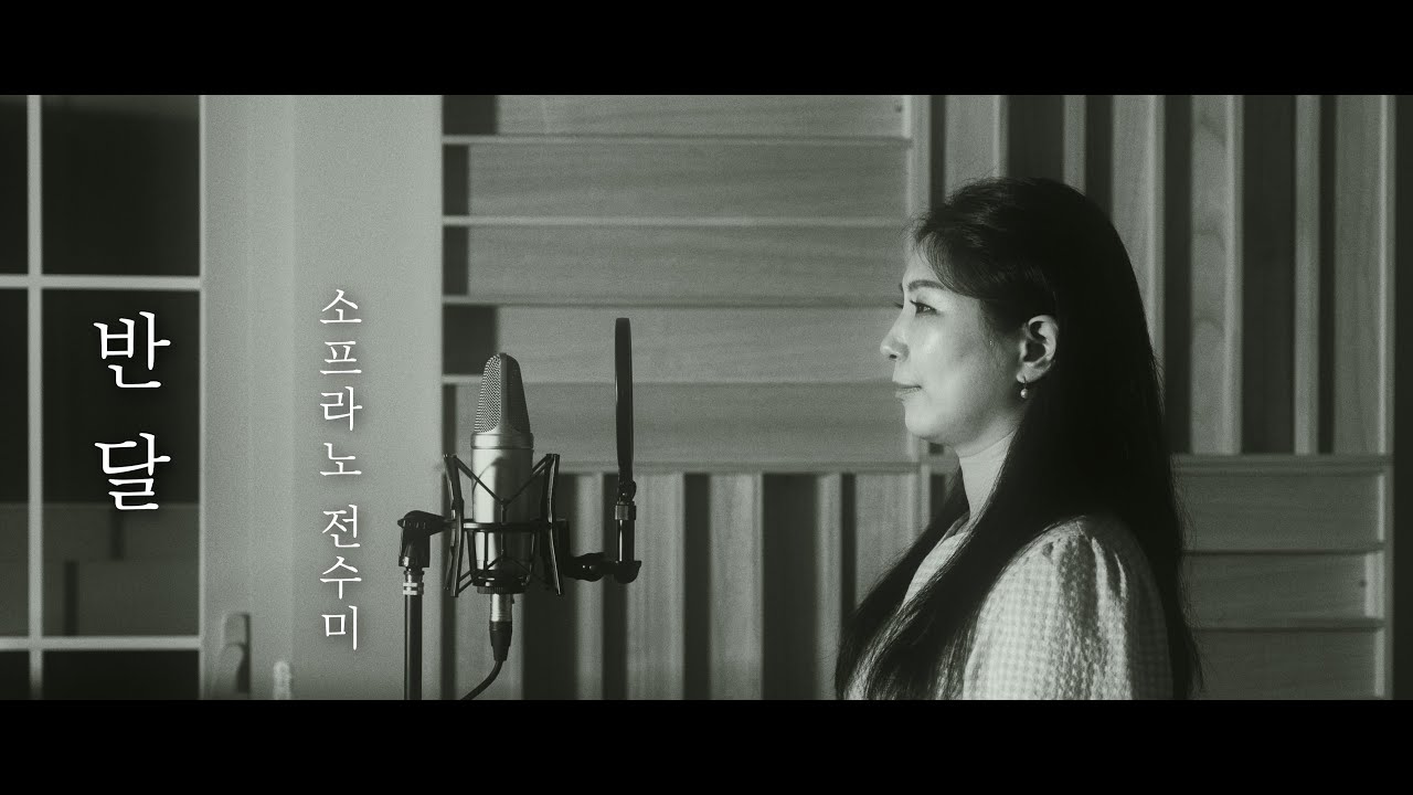 [고전 동요 특집] 반달 - 소프라노 전수미  | 성악도서관