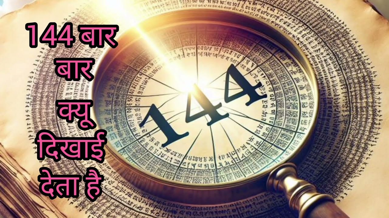 144 बार बार क्यू दिखाई देता है 