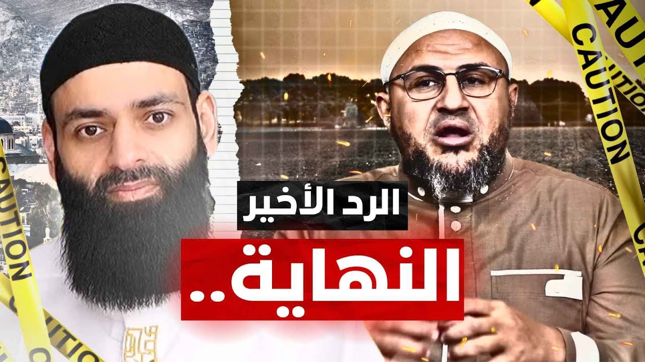 آخر رد على الكموج ( أبو عمر الباحث ) #محمد_بن_شمس_الدين