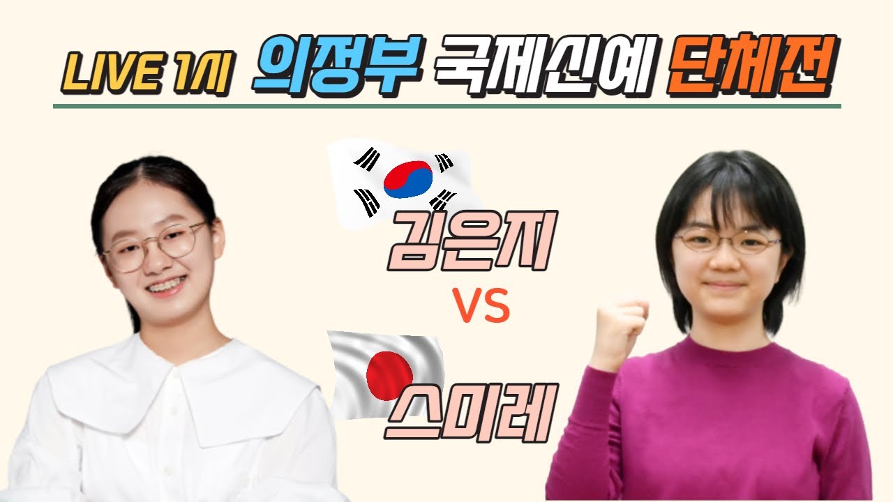 [LIVE]  의정부 국제신예 단체전 (김은지 VS 스미레) | 바통령 김영삼9단 2022.03.05.