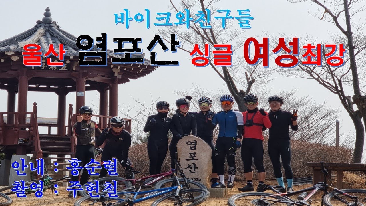 ulsan 염포산 여성 최강 라이더들