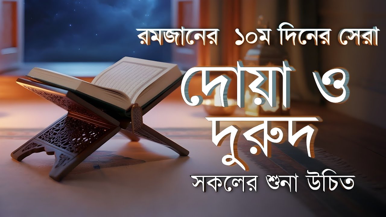 রমজানের দশম রোজার দোয়া ও ফজিলত | 10th Day Ramadan Dua By Alaa Aqel