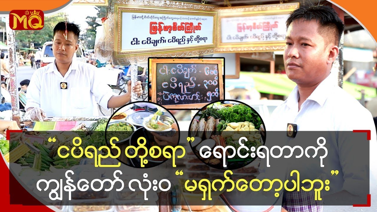 “ ငပိရည် တို့စရာ ” ရောင်းရတာကိုကျွန်တော် လုံးဝ “ မရှက်တော့ပါဘူး ”