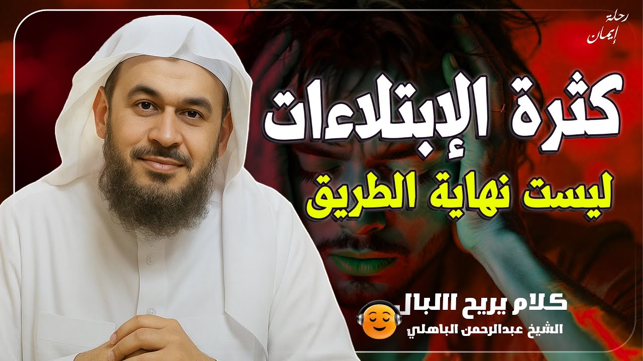 مهما اشتد البلاء..فإن لطف الله قريب وفرجه أكيد💚😌الشيخ عبد الرحمن الباهلي