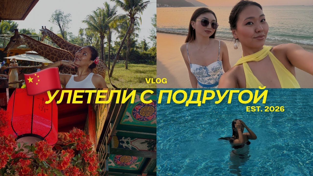 VLOG: КИТАЙ | girls trip, неделя в Санье и роскошный отдых