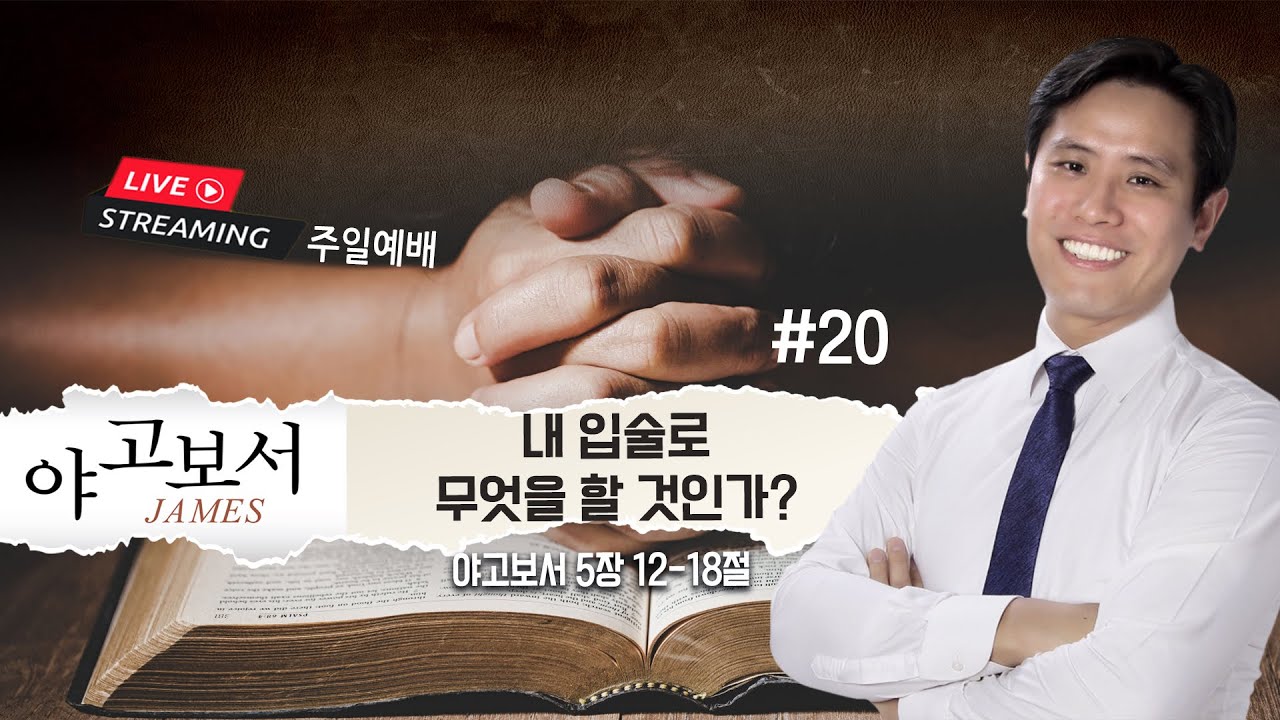 주일 예배 “에필로그- 내 입술로 무엇을 할 것인가?