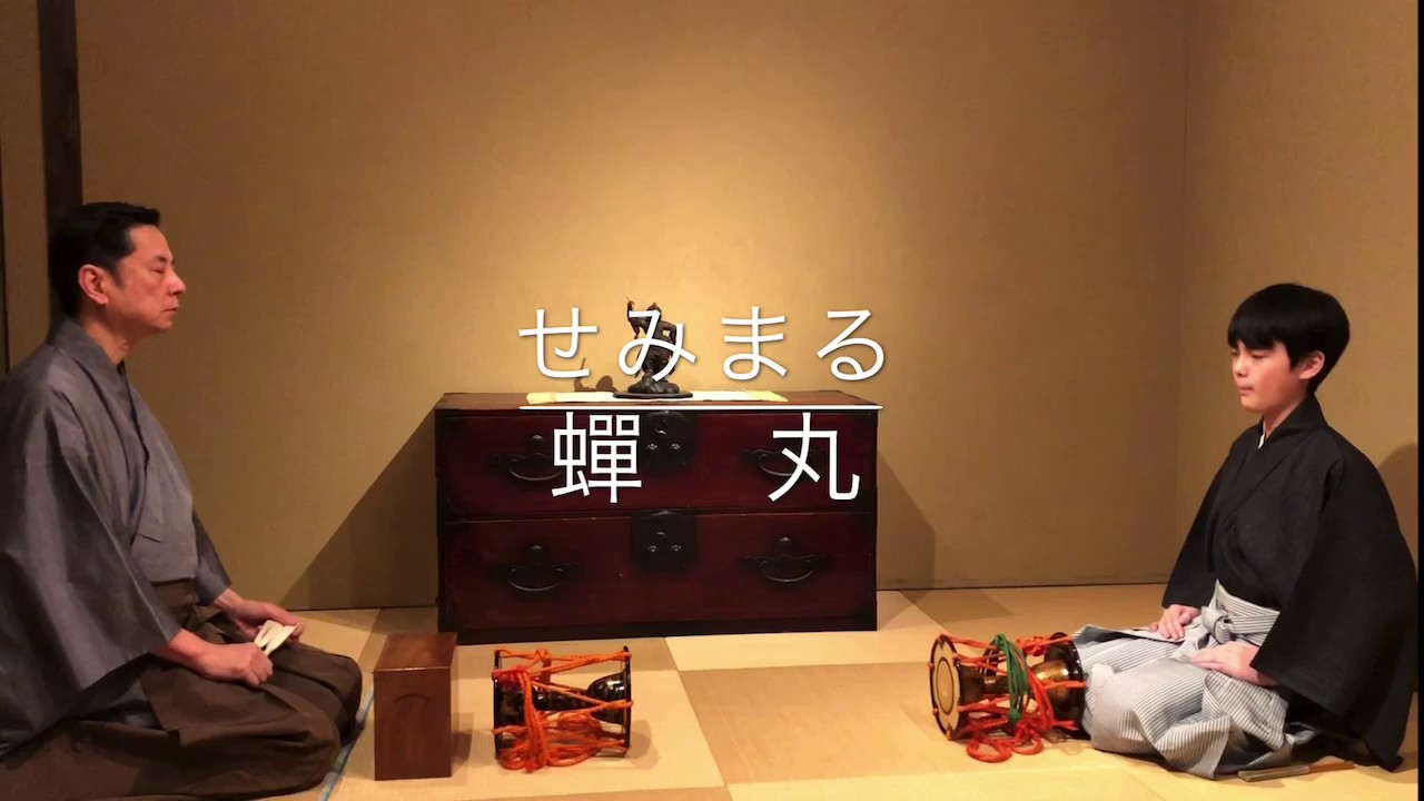 【親子小鼓稽古】その３　蝉丸〜せみまる〜