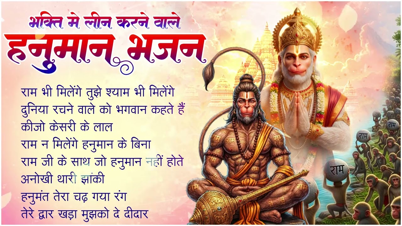 Ram Bhi Milenge Tujhe Shyam Bhi Milenge | Lakhbir Singh Lakkha Hanuman Bhajan 🙏🏻🚩