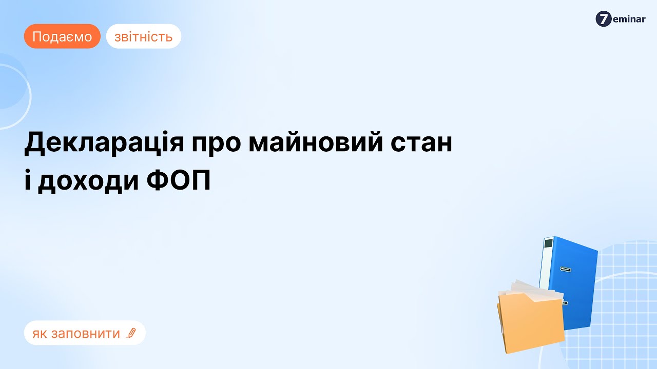 Декларація про майновий стан і доходи ФОП на загальній системі в Електронному кабінеті