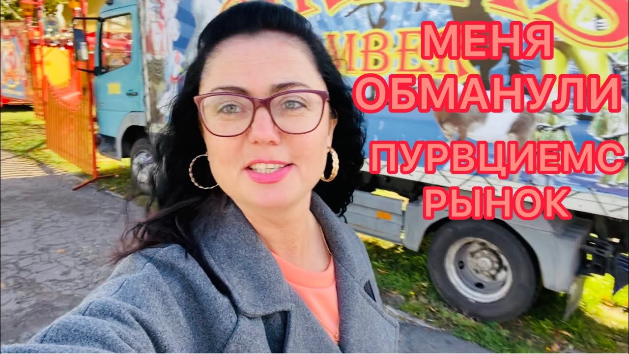 Vlog💚МЕНЯ ОБМАНУЛИ | РЫНОК | ПУРВЦИЕМС | РИГА | ЛАТВИЯ |