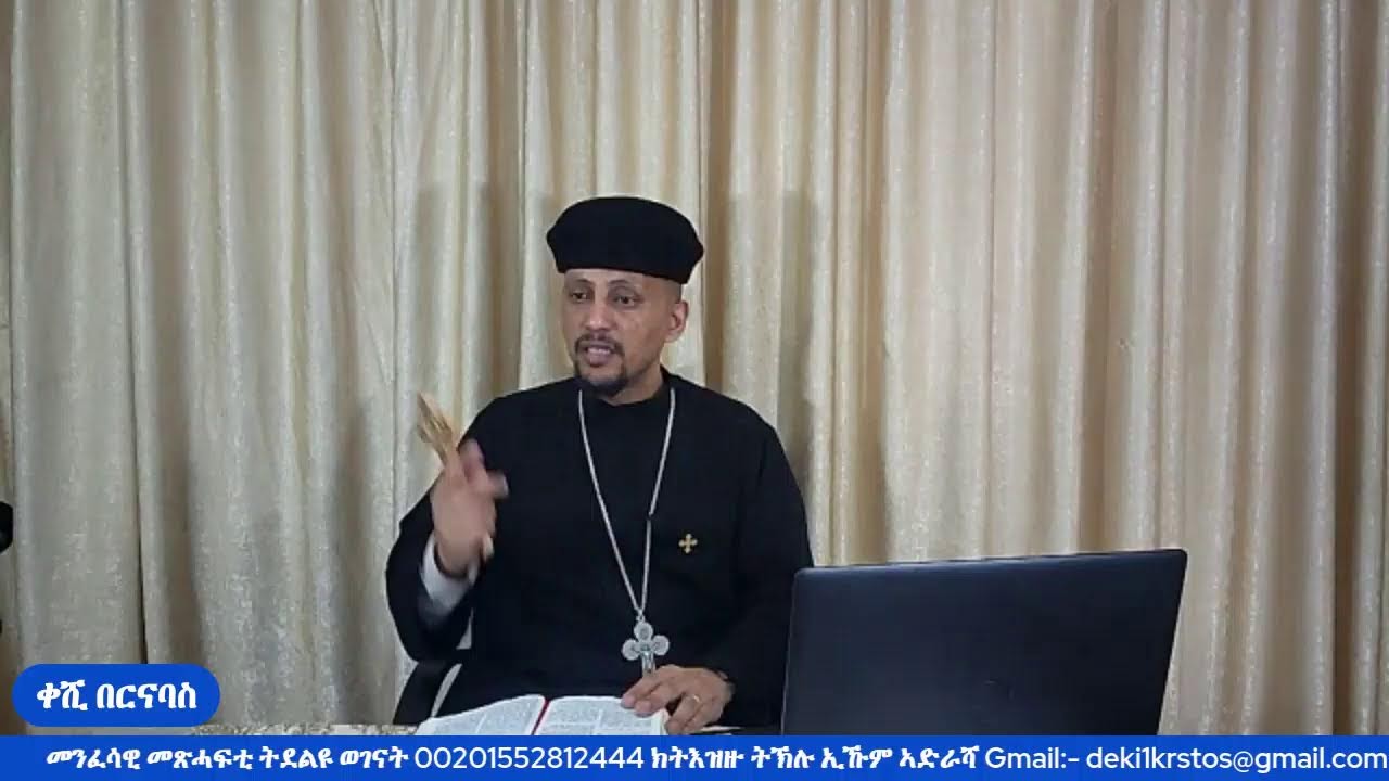 መጽናዕቲ 1ይ መ/ሓ/ቅ ጳውሎስ ናብ ሰብ ቆሮንጦስ (መበል 43 ክክፋል) 