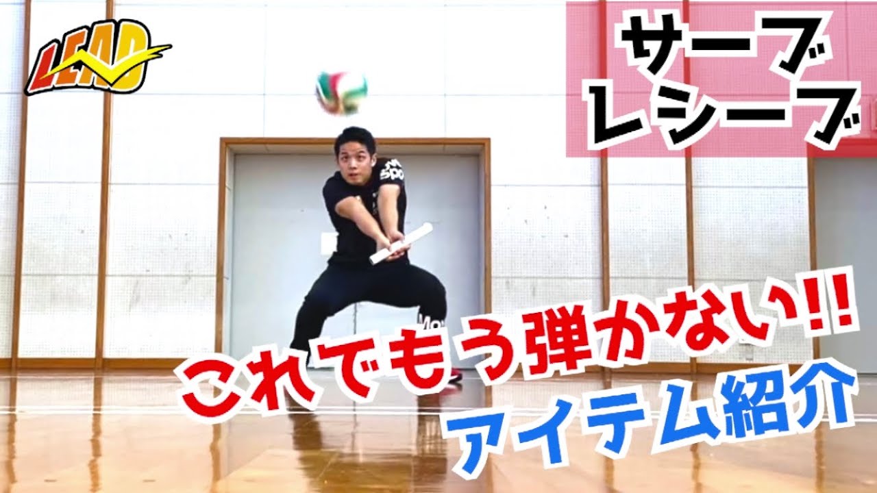 サーブレシーブの練習アイテム紹介します！