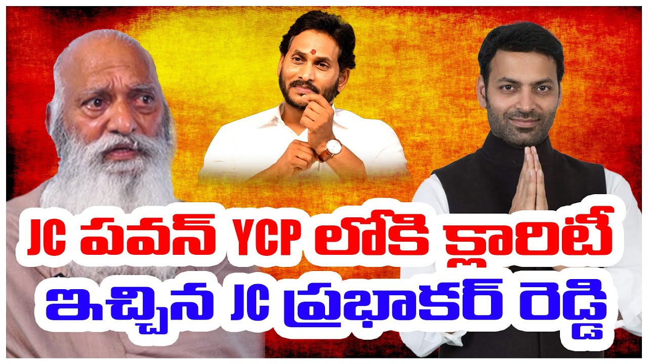 JC పవన్   YCP లోకి క్లారిటీ ఇచ్చిన JC ప్రభాకర్ రెడ్డి| JC PRABHAKAR REDDY | @ap39tv