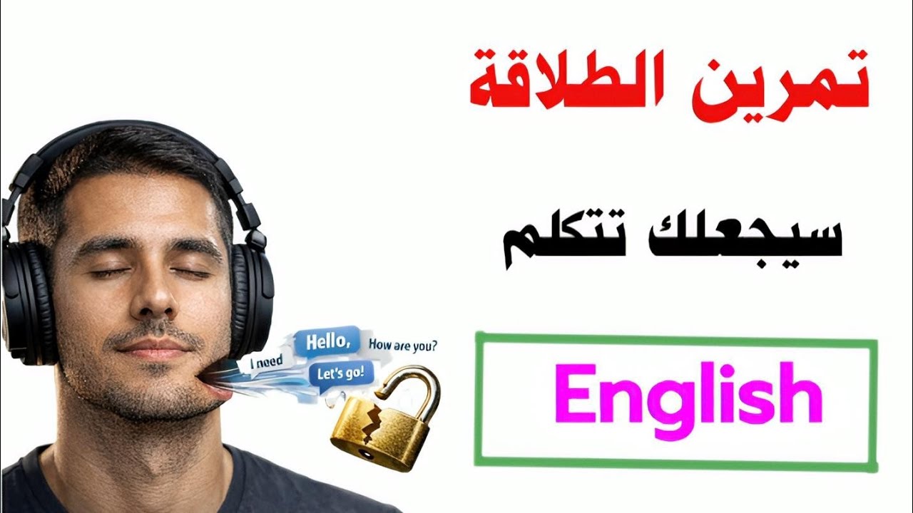 سأجعلك تتكلم إنجليزي في 30 يوم فقط 🚀 تعلم الانجليزية وانت نائم